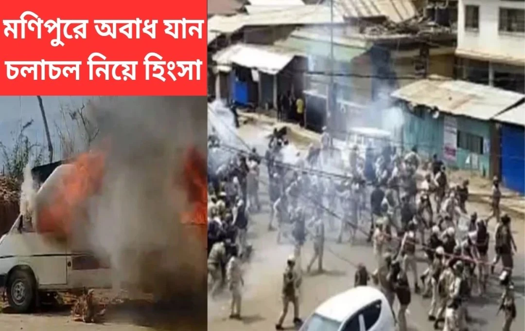 মণিপুরে এফটিএম-বিরোধী সহিংসতায় একজন নিহত, ৪০ জন আহত