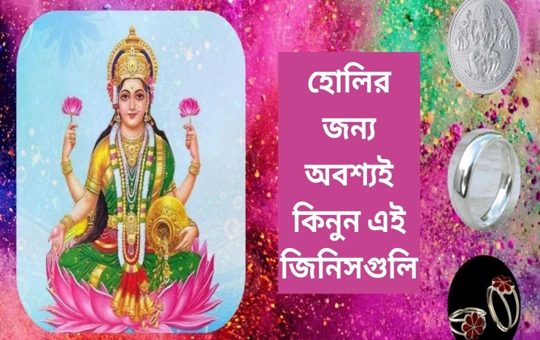 হোলির দিন এই তিনটি রূপার জিনিস কিনলে আর্থিক সমৃদ্ধি আসে