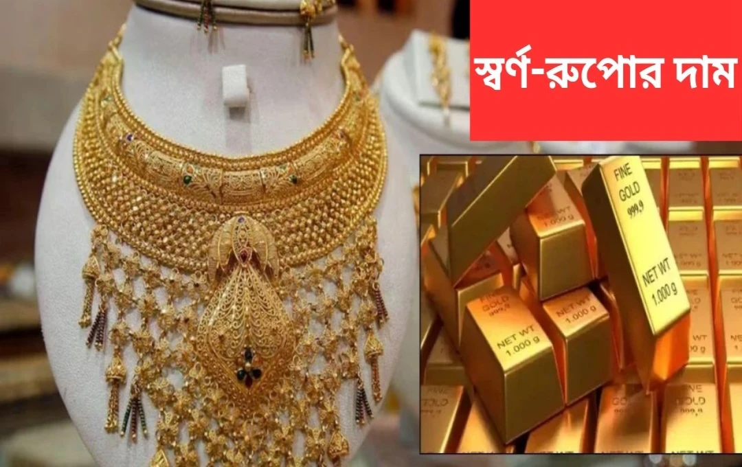 সোনা ও রুপার দামের নতুন আপডেট: শহরভেদে দামের তারতম্য