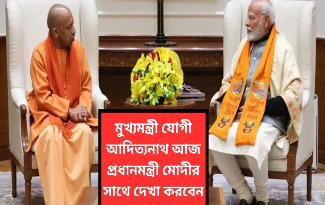 মোদী-যোগীর আজকের সাক্ষাত: বিজেপি সংগঠন, মন্ত্রিসভা সম্প্রসারণ, ও মহাকুম্ভ