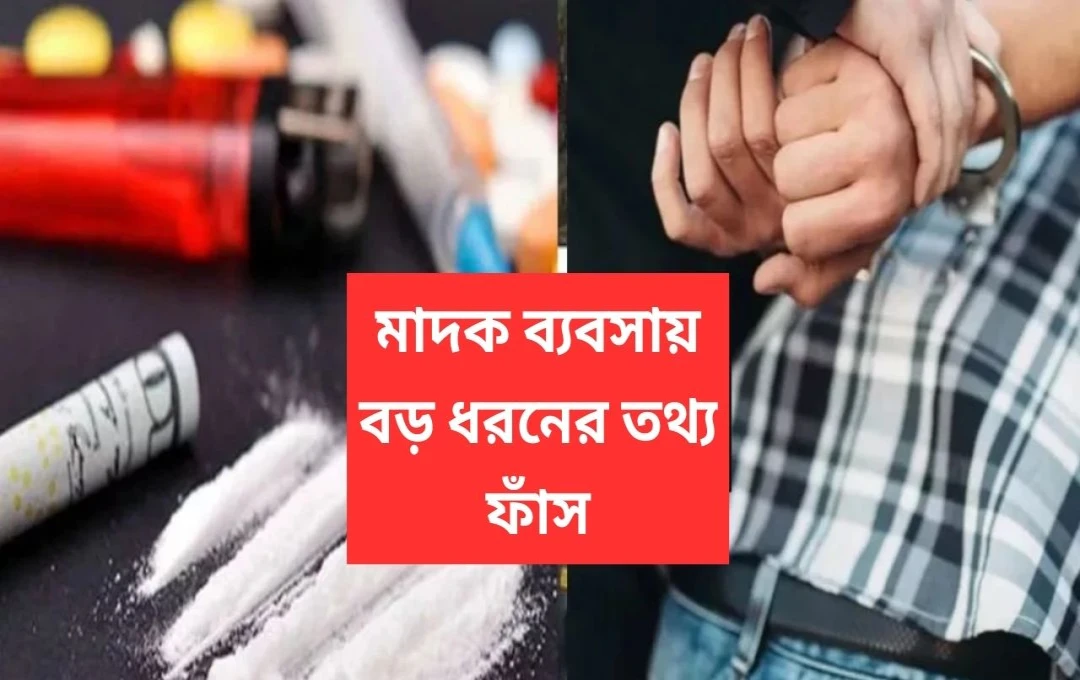 কেরালে মাদকের ভয়াবহতা: স্কুল-কলেজ পর্যন্ত ছড়িয়ে পড়া মাদক ব্যবসা