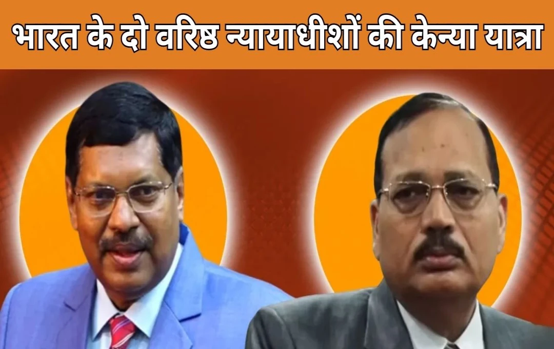 CJI: भारत के दो वरिष्ठ न्यायाधीशों की केन्या यात्रा; वैश्विक न्यायिक सहयोग की नई पहल, CJI बनने की दौड़ में शामिल दोनों जज