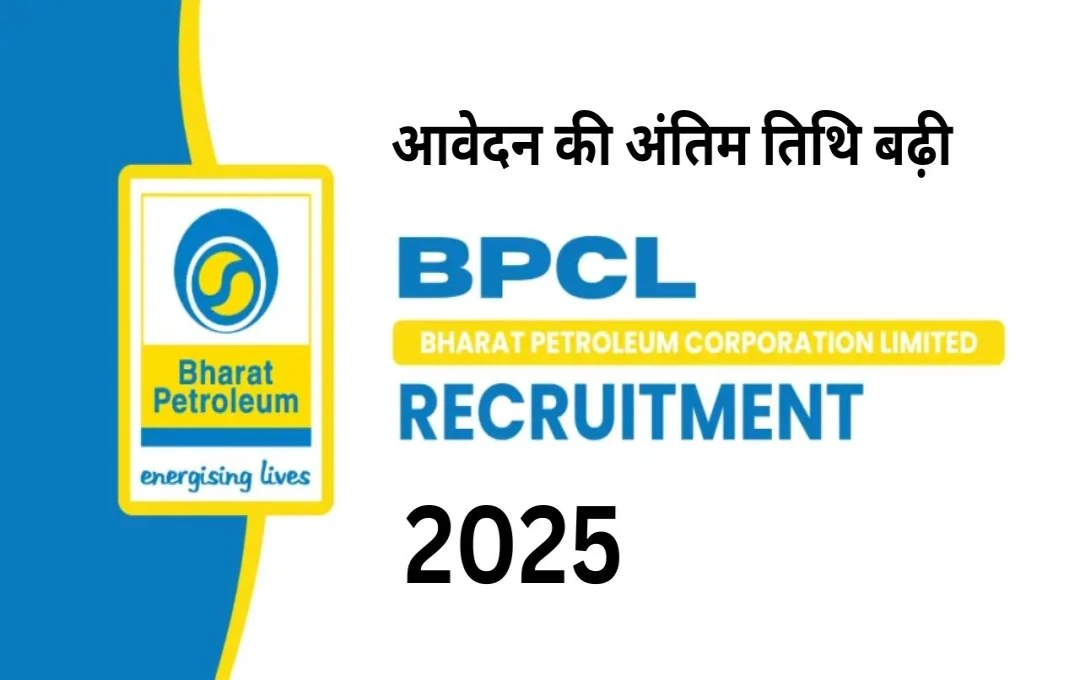 BPCL Recruitment 2025: जूनियर एग्जीक्यूटिव एवं सेक्रेटरी पदों के लिए आवेदन की अंतिम तिथि बढ़ी, जानें डिटेल्स