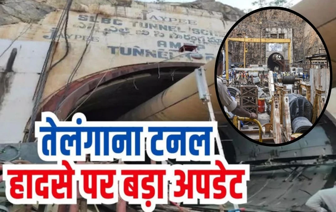 Telangana Tunnel Accident: तेलंगाना सुरंग हादसे में 15 दिन बाद मिली पहली सफलता, मशीन में फंसे शव को निकालने की कोशिश जारी