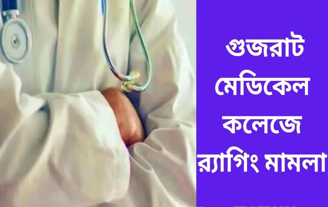 গুজরাটের মেডিকেল কলেজে ইন্টার্ন ছাত্রদের মারধর: সোশ্যাল মিডিয়া পোস্টের জের