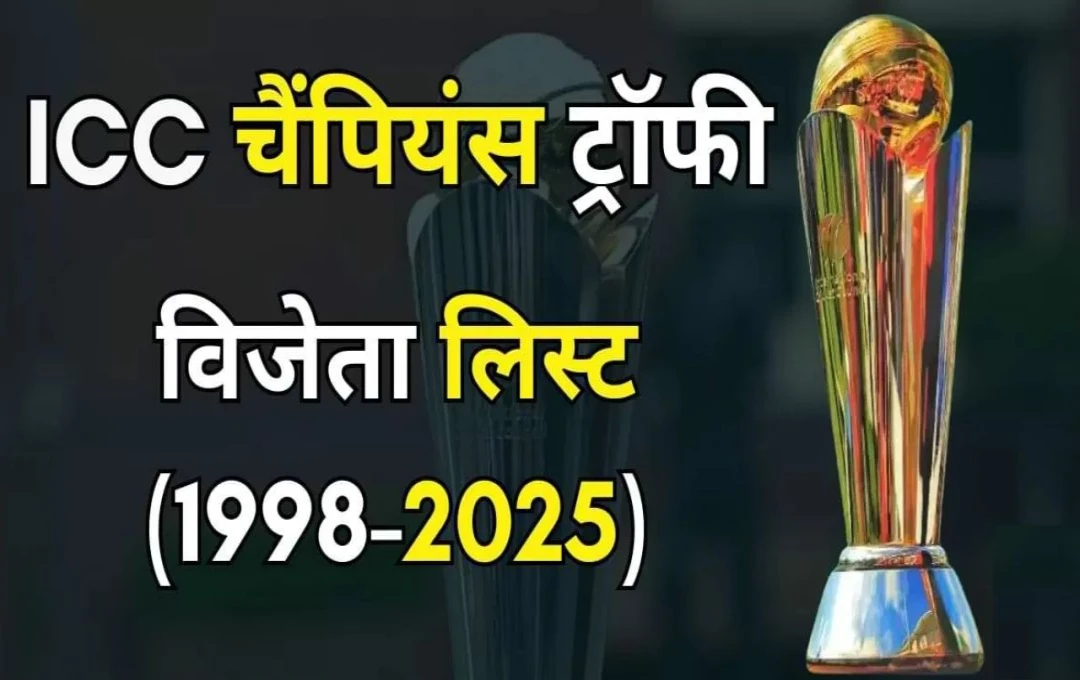 ICC Champions Trophy: 1998 से 2025 तक के विजेता और भारत का ऐतिहासिक प्रदर्शन