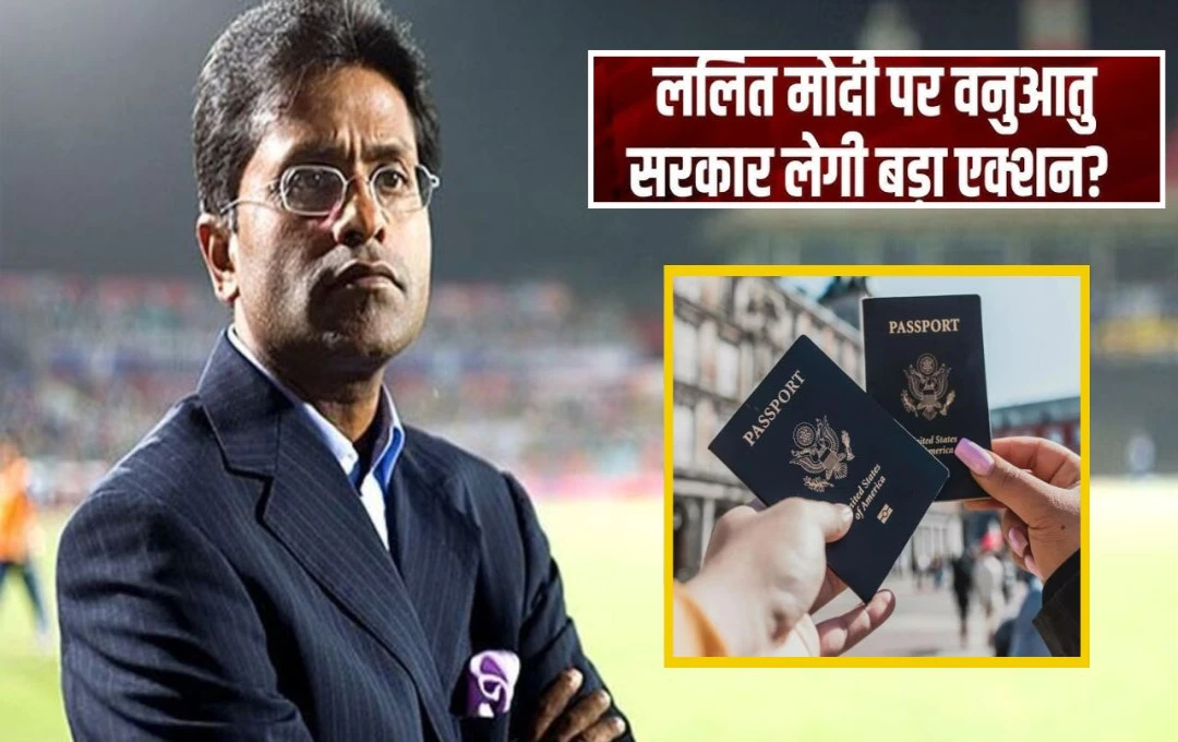 Lalit Modi: भगोड़े ललित मोदी को बड़ा झटका, वनुआतु सरकार ने पासपोर्ट रद्द करने का दिया आदेश, जानिए क्या हैं पूरा मामला 
