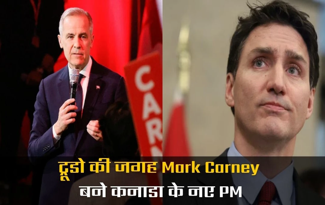 Mark Carney बने कनाडा के नए प्रधानमंत्री, ट्रूडो की जगह संभालेंगे कमान