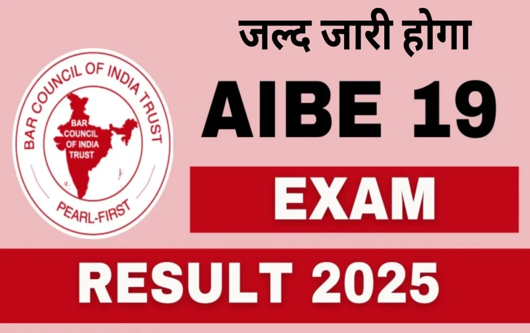 AIBE 19 Result 2024: जल्द जारी होगा ऑल इंडिया बार एग्जामिनेशन का रिजल्ट, ऐसे करें स्कोरकार्ड डाउनलोड 