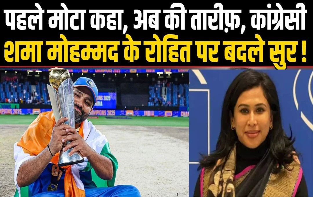 ICC Champions Trophy 2025: रोहित शर्मा पर तंज कसने वालीं शमा मोहम्मद के सुर बदले, अब कर रही हैं हिटमैन की तारीफ