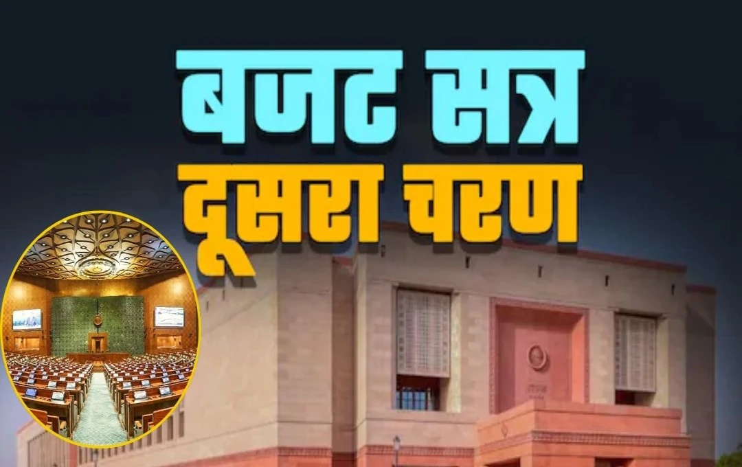 Budget Session 2025: बजट सत्र का दूसरा चरण आज से शुरू, ईपीआईसी विवाद और वक्फ संशोधन विधेयक पर रहेगी खास नजर