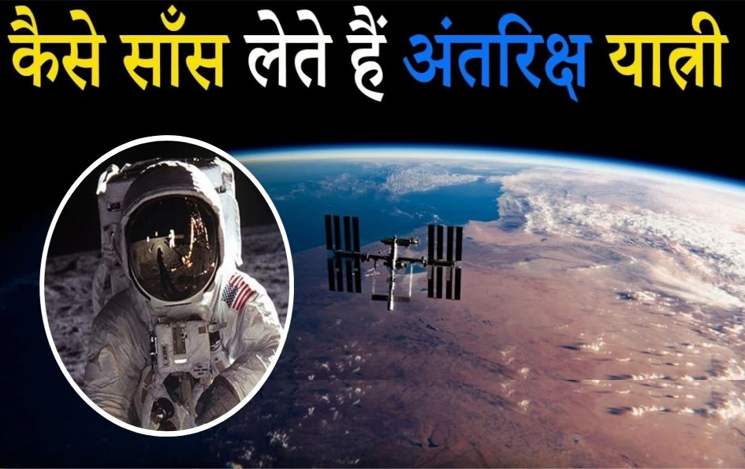 How Astronauts Survive In Space: अंतरिक्ष में ऑक्सीजन की जंग, एस्ट्रोनॉट्स कैसे रहते हैं जिंदा? जानिए पूरी जानकारी 