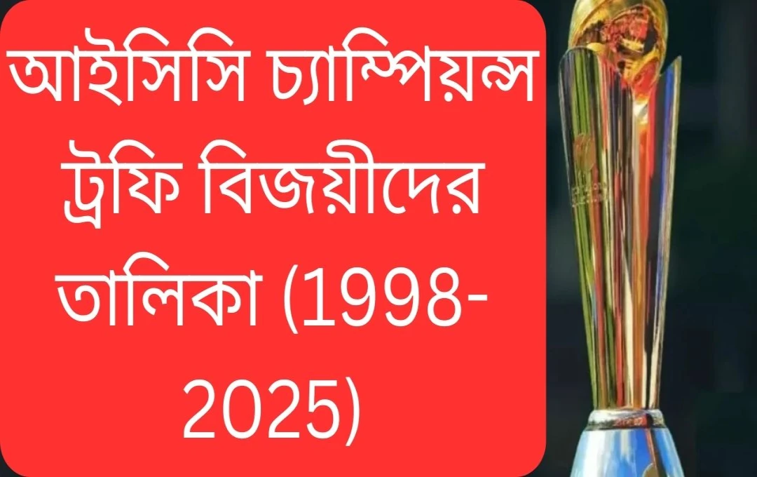 রোহিতের নেতৃত্বে ভারতের ঐতিহাসিক চ্যাম্পিয়ন্স ট্রফি জয়