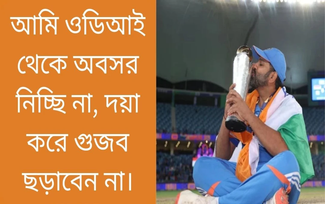 চ্যাম্পিয়ন্স ট্রফি: রোহিতের নেতৃত্বে ভারতের তৃতীয় শিরোপা, অবসর গুঞ্জন উড়িয়ে দিলেন অধিনায়ক