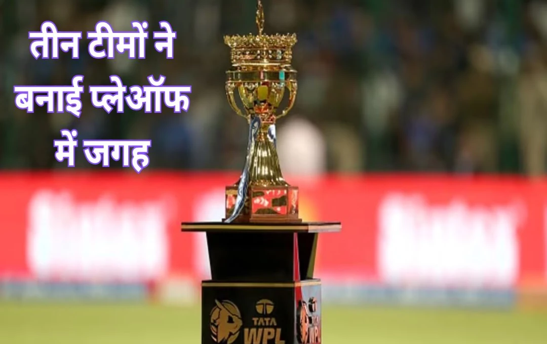 WPL 2025: RCB का सपना टूटा, तीन टीमों ने बनाई प्लेऑफ में जगह; दिल्ली और मुंबई के बीच हो सकती हैं फाइनल की जंग 