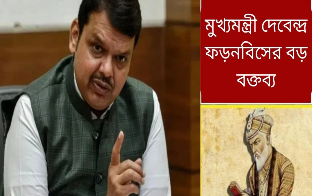 মহারাষ্ট্রে আওরঙ্গজেবের মাজার সরানোর দাবিতে মুখ্যমন্ত্রীর বক্তব্য