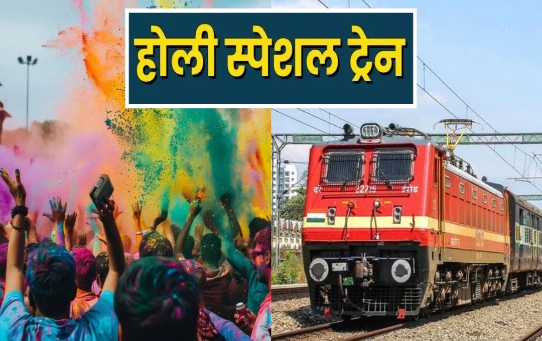 Holi Special Train 2025: यात्रियों की सुविधा के लिए रेलवे ने गुड़गांव से हरिद्वार और गोरखपुर के लिए चलाईं विशेष ट्रेनें