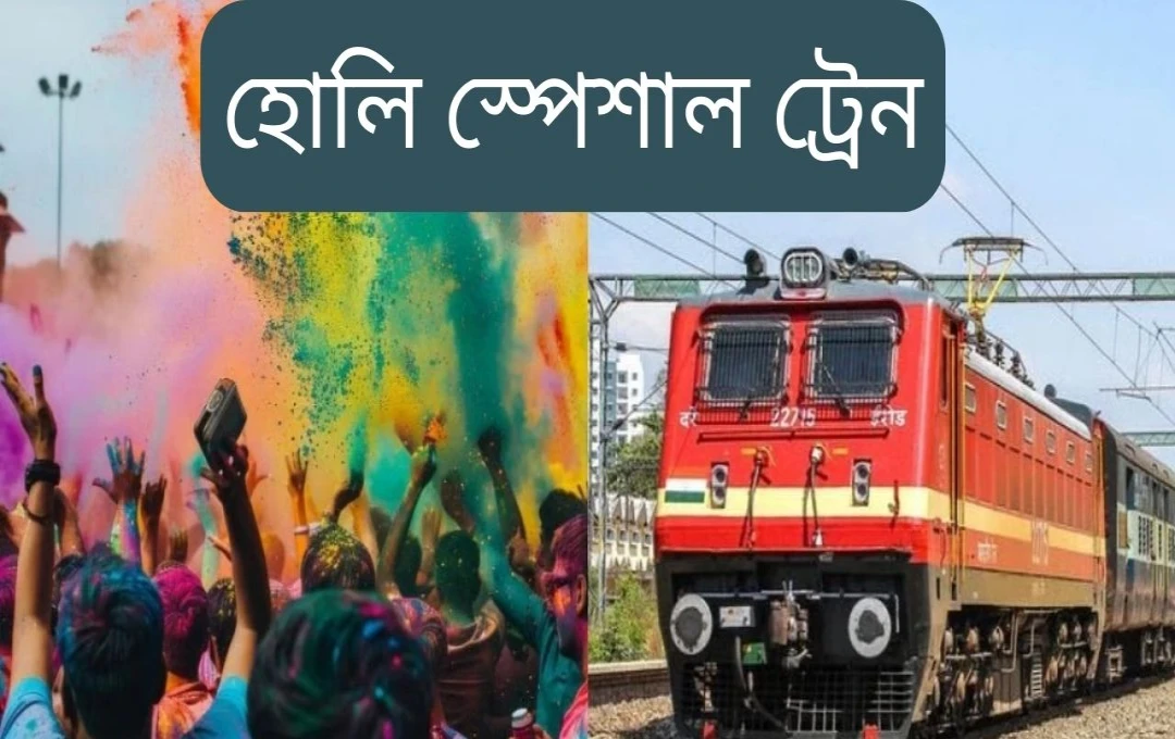 হোলির ছুটিতে ট্রেনে যাত্রীর ভিড় বৃদ্ধি,  স্পেশাল ট্রেন চালুর ঘোষণা
