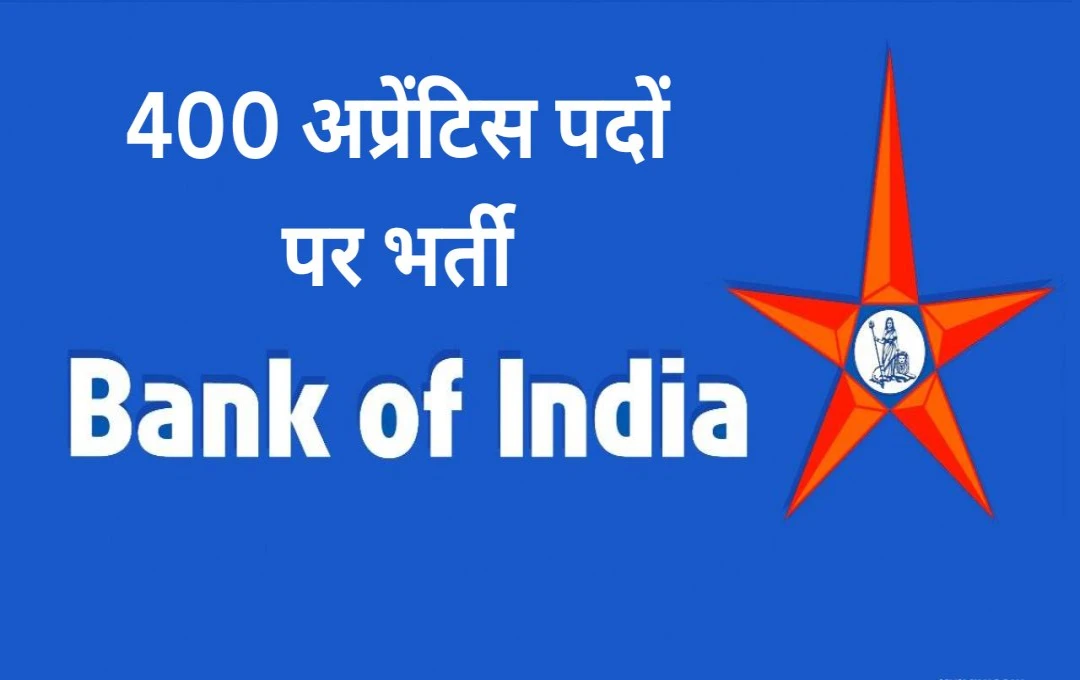 Bank of India: बैंक ऑफ इंडिया में 400 अप्रेंटिस पदों पर भर्ती, 15 मार्च तक करें आवेदन, जानें चयन प्रक्रिया और अन्य जानकारी 