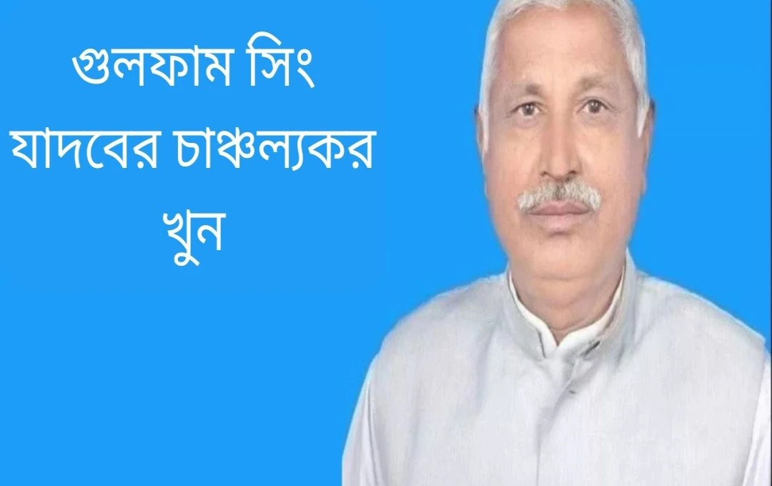 বিজেপি নেতা গুলফাম সিং যাদবের রহস্যময় হত্যা