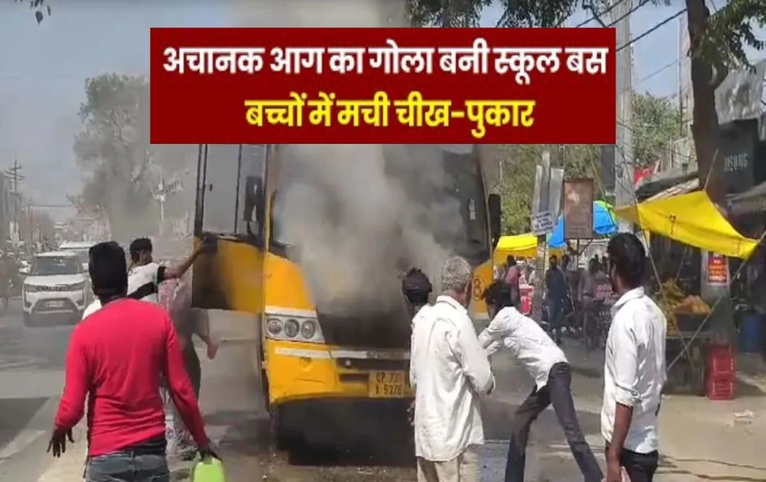 School Bus Catch Fire: कौशांबी में चलती स्कूल बस में लगी आग, ड्राइवर-कंडक्टर की सूझबूझ से टला बड़ा हादसा