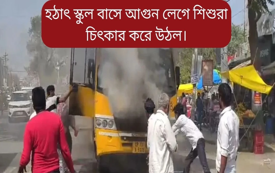 কৌশাম্বীতে স্কুল বাসে আগুন, ৪০ ছাত্রছাত্রী অলৌকিকভাবে প্রাণে বেঁচে