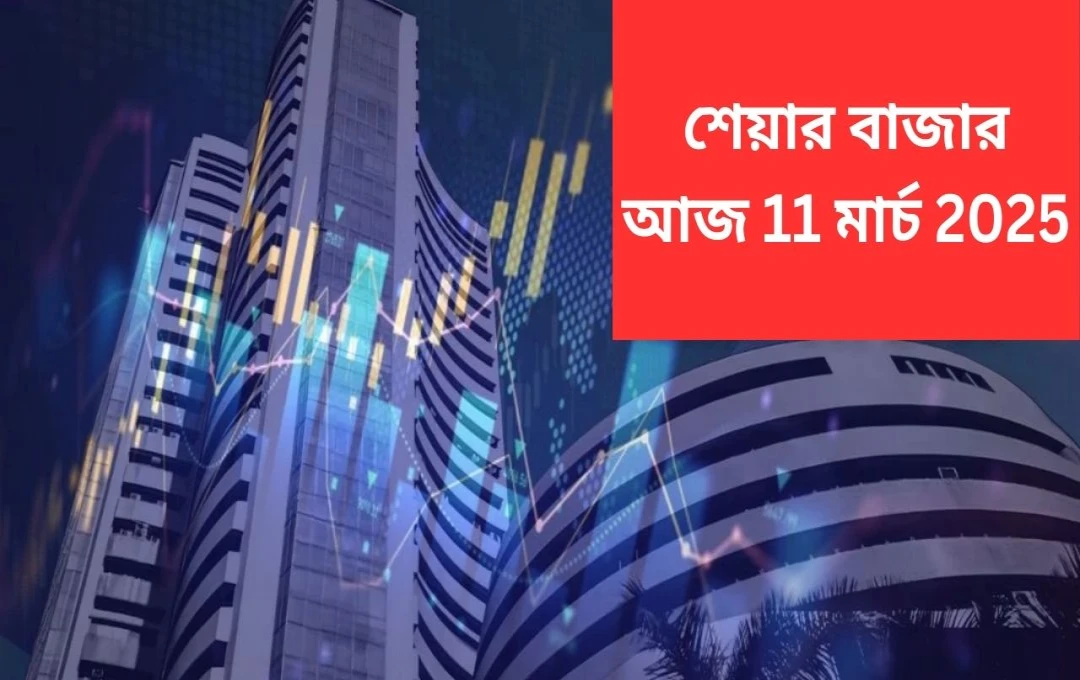 আমেরিকা ও এশিয়ার বাজার অবনতির ছায়ায় ভারতীয় শেয়ার বাজারে চাপ