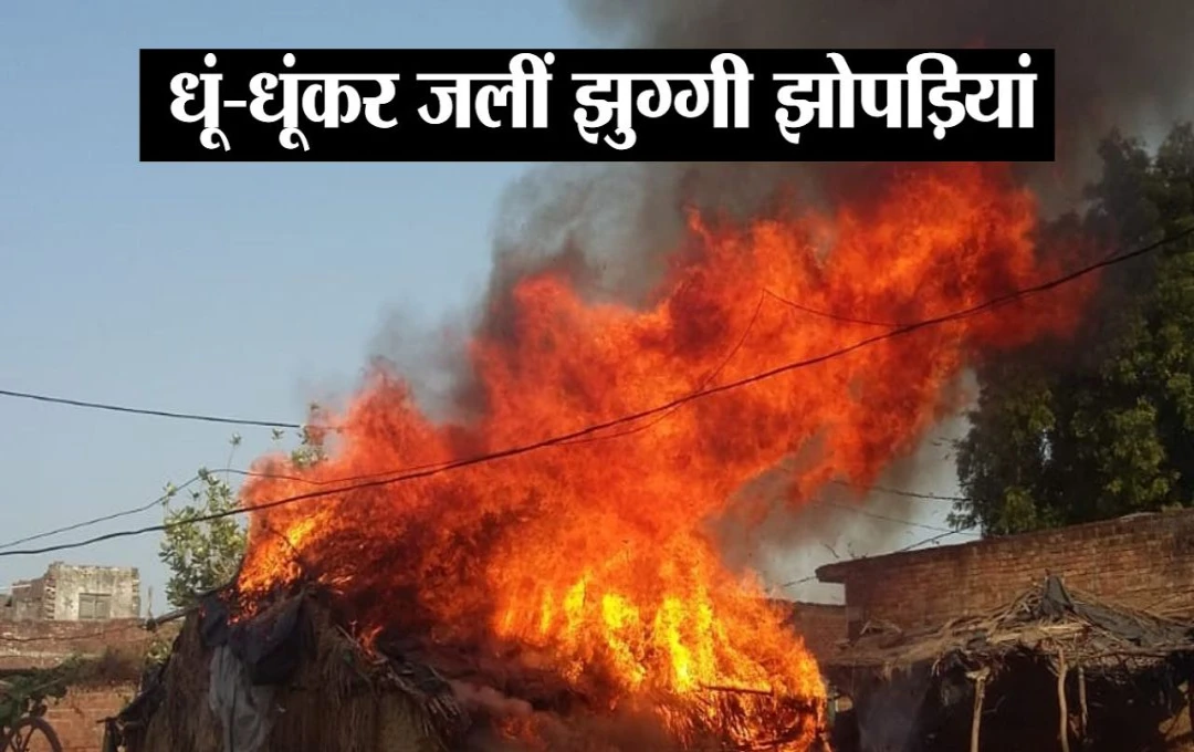 Delhi Fire News: आनंद विहार में झोपड़ी में लगी आग, तीन लोगों की दर्दनाक मौत; दमकल ने पाया आग पर काबू