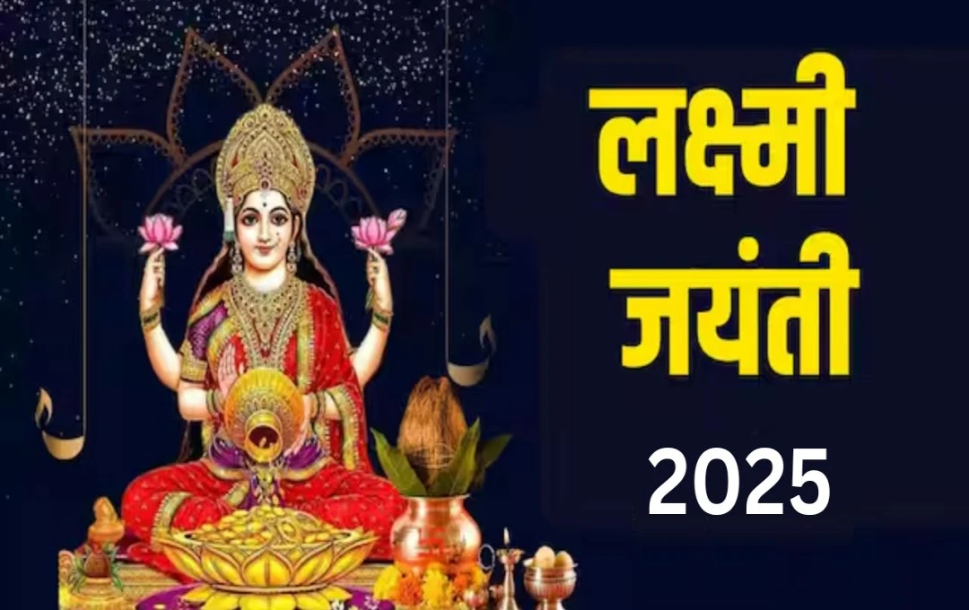 Lakshmi Jayanti 2025: होली के दिन बरसेगी मां लक्ष्मी की कृपा, जानिए शुभ मुहूर्त और पूजन विधि
