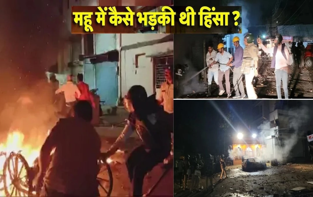 Mhow Violence: महू हिंसा मामले में 13 गिरफ्तार, 4 के खिलाफ एफआईआर दर्ज, सीसीटीवी से हुई उपद्रवियों की पहचान जारी