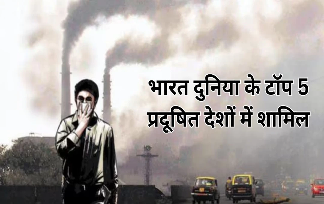 List of Most Polluted Countries: भारत दुनिया के टॉप 5 प्रदूषित देशों में शामिल, जानिए कौन है पहले स्थान पर