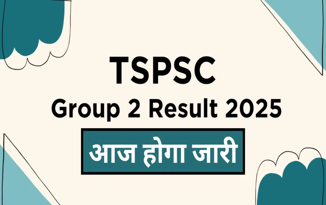 TSPSC Group 2 Result 2025: तेलंगाना लोक सेवा आयोग ग्रुप 2 परीक्षा का परिणाम आज होगा जारी, जानें रिजल्ट चेक करने की पूरी प्रक्रिया