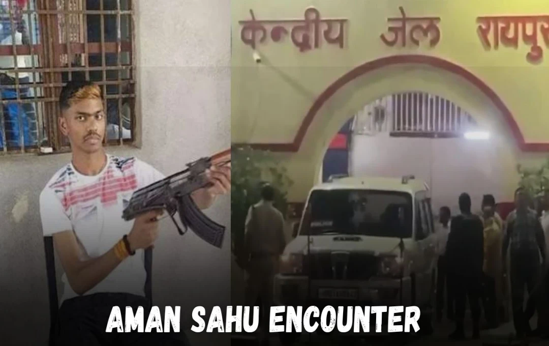 Aman Sahu Encounter: एनकाउंटर में ढेर हुआ कुख्यात गैंगस्टर अमन साहू, पुलिस पर किया था हमला