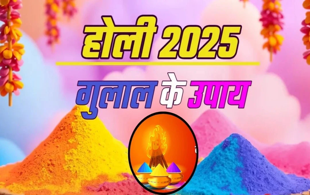 Holi 2025: होली पर गुलाल के ये खास उपाय लाएंगे खुशहाली, दूर होंगी जीवन की परेशानियां