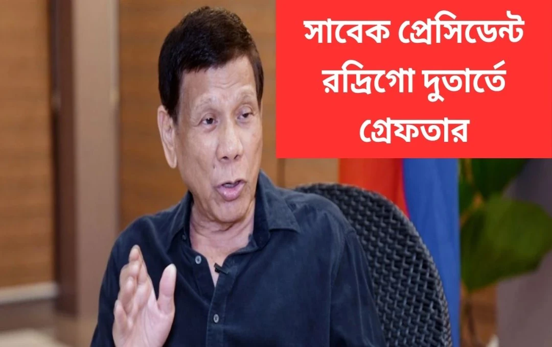 ICC'র পরোয়ানায় ফিলিপিন্সের সাবেক রাষ্ট্রপতি দুতের্তে গ্রেপ্তার