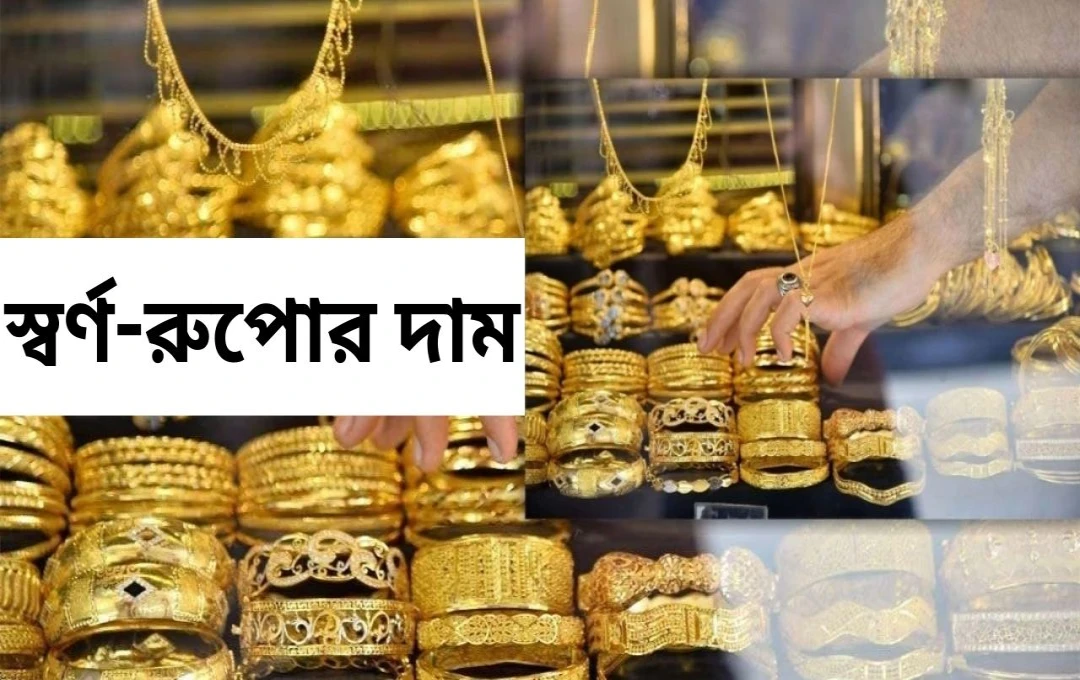 সোনা ও রূপার দামের নতুন আপডেট: হলমার্কিং-এর গুরুত্ব