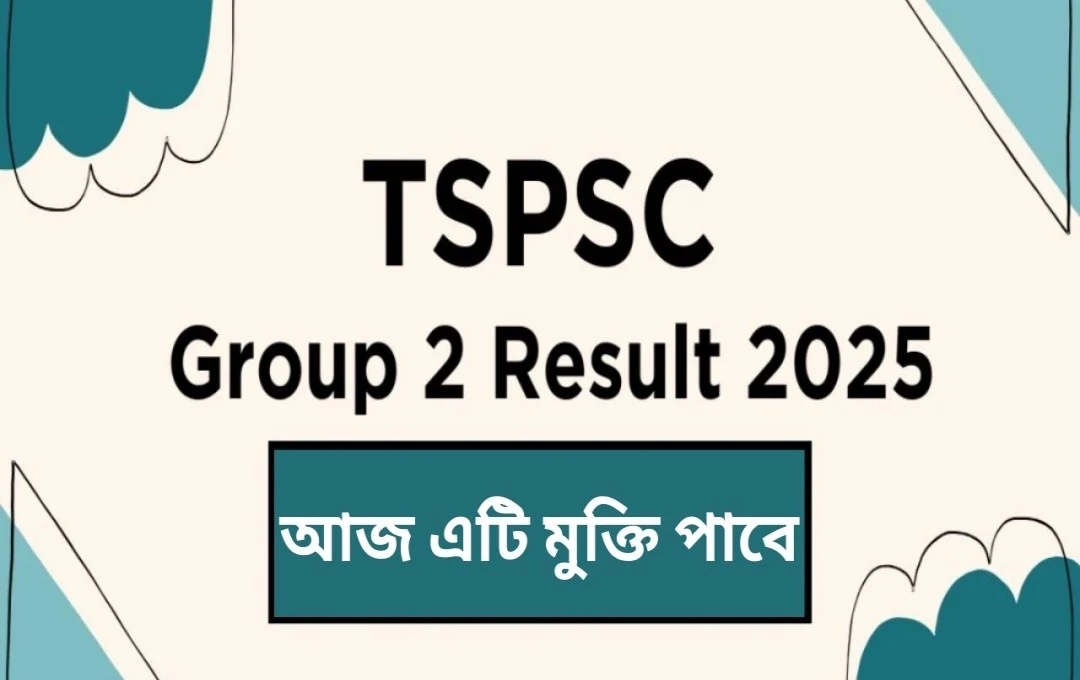 তেলঙ্গানা পিএসসিসি গ্রুপ ২ পরীক্ষার ফলাফল প্রকাশ