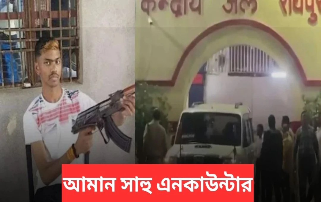 ঝাড়খণ্ডে গ্যাংস্টার অমন সাহুর এনকাউন্টারে নিহত