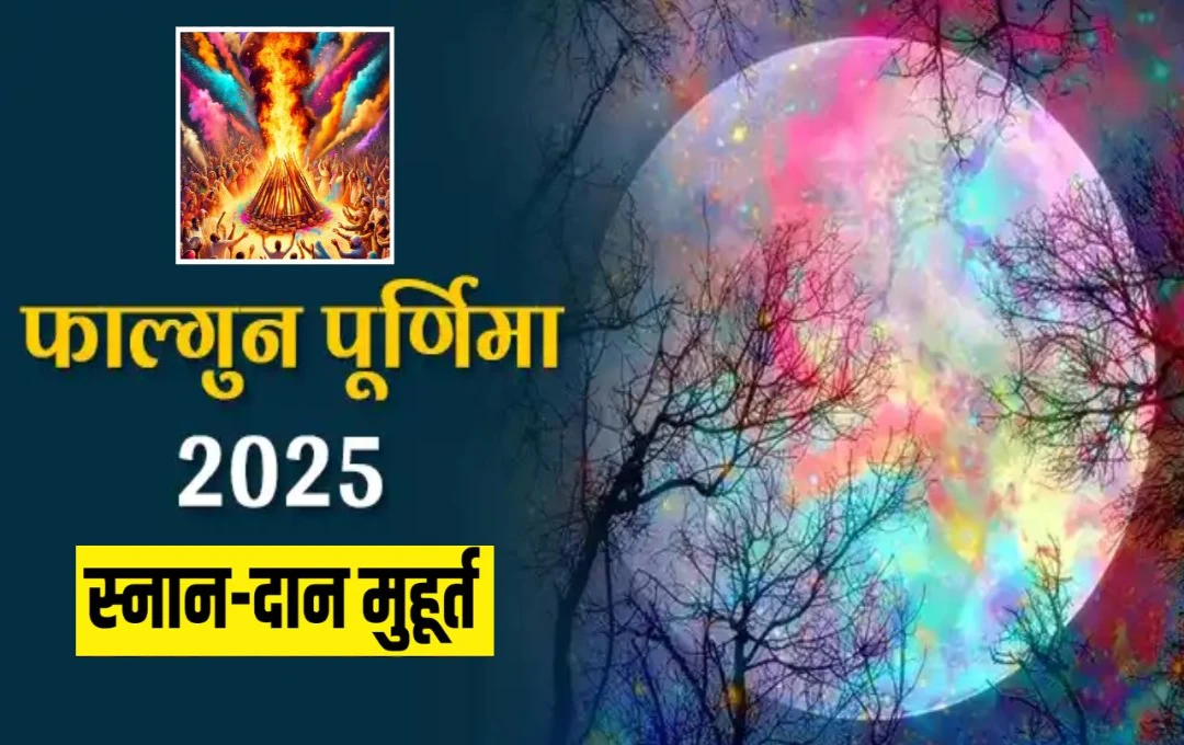 Falgun Purnima 2025: फाल्गुन पूर्णिमा के दिन इस शुभ मुहूर्त में स्नान-दान से मिलेगा अक्षय पुण्य और सौभाग्य, जानें फाल्गुन पूर्णिमा का महत्व