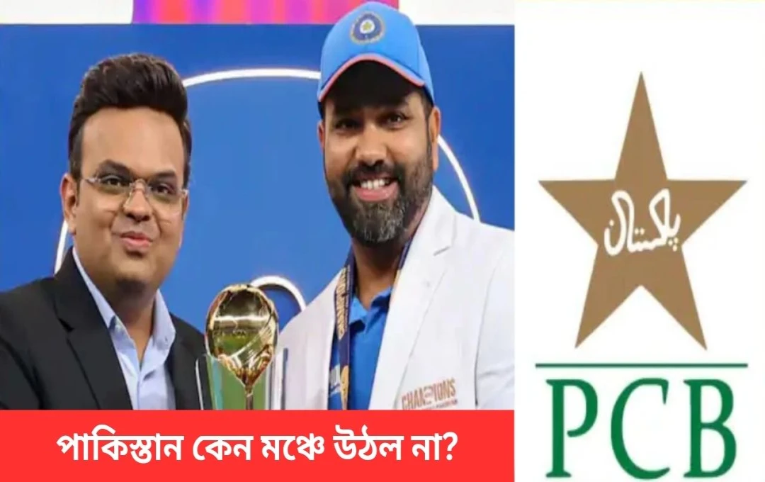 চ্যাম্পিয়ন্স ট্রফি: পুরস্কার বিতরণীতে পিসিবি কর্মকর্তার অনুপস্থিতি নিয়ে বিতর্ক