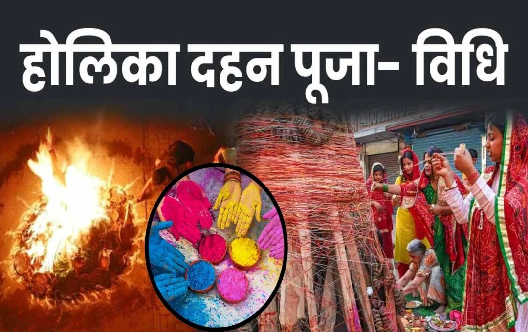 Holika Dahan 2025 Muhurat: होलिका दहन का शुभ मुहूर्त-पूजा विधि और महत्व, जानें इस साल क्या है खास
