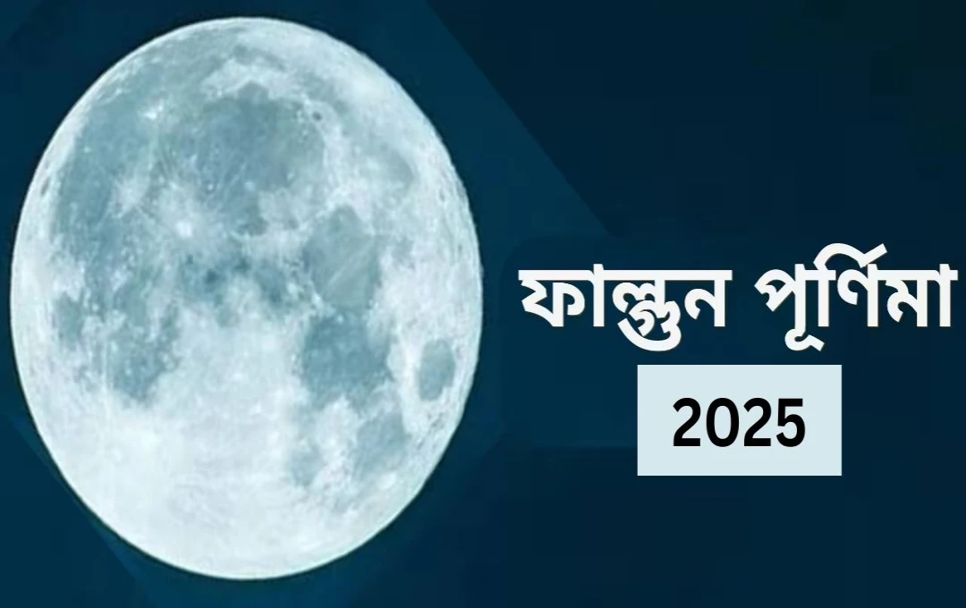 ফাল্গুন পূর্ণিমা ২০২৫: তিথি, শুভ মুহূর্ত ও গুরুত্ব