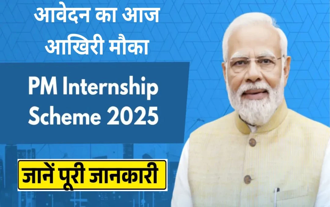 PM Internship Scheme 2025: प्रधानमंत्री इंटर्नशिप योजना में आवेदन का आज आखिरी मौका, जानें रजिस्ट्रेशन प्रक्रिया और अन्य जानकारी 