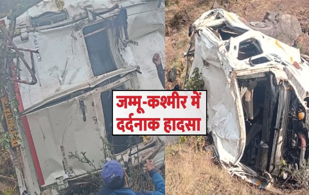 Reasi Accident: रियासी में खौफनाक हादसा, अनियंत्रित टेम्पो गहरी खाई में गिरा, 4 की मौत, कई घायल