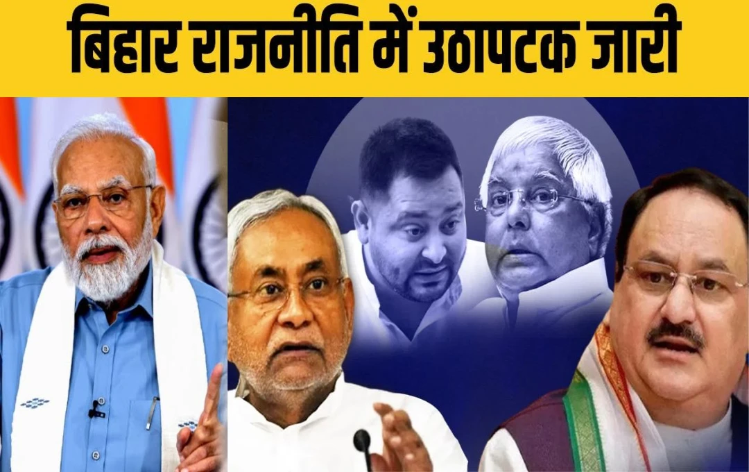 Bihar Politics: बिहार की सियासत में उठापटक; लालू-राबड़ी के न्योते से बढ़ी हलचल, तेजस्वी ने बनाई अलग राह