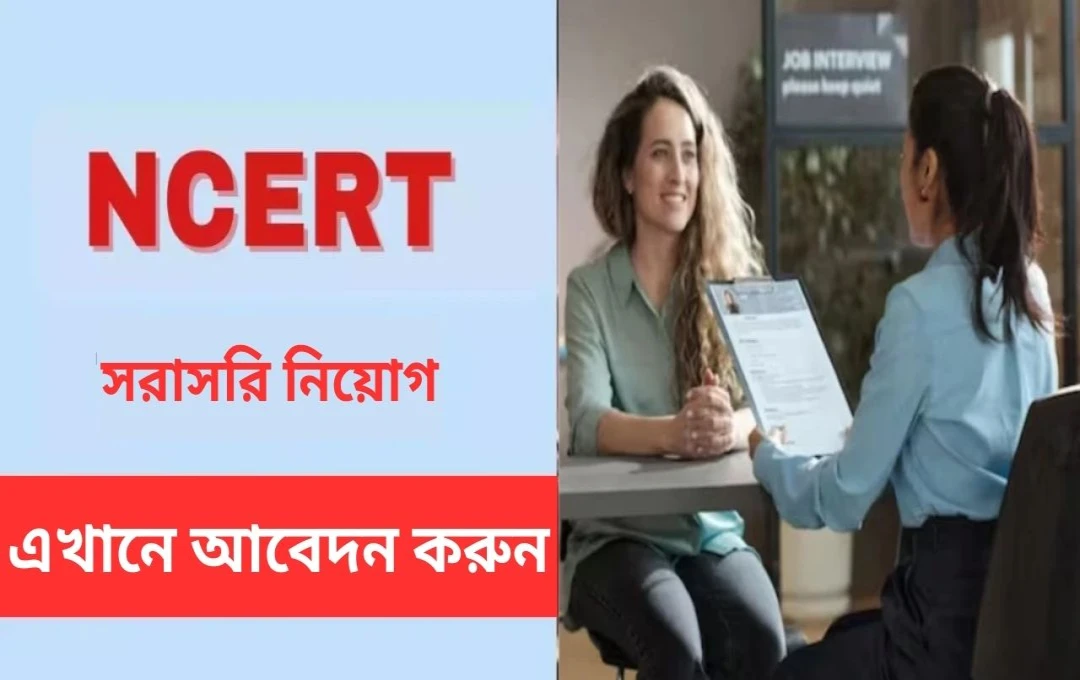 এনসিইআরটিতে অ্যাঙ্কার, ভিডিও এডিটরসহ বিভিন্ন পদে সরাসরি নিয়োগ