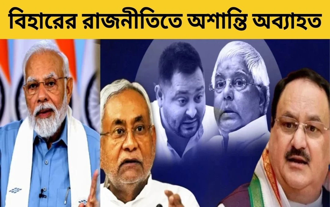 বিহার রাজনীতি: লালু-রাবড়ীর আমন্ত্রণ, নীতীশের দ্বিধা, এবং এনডিএ-র ফাটল