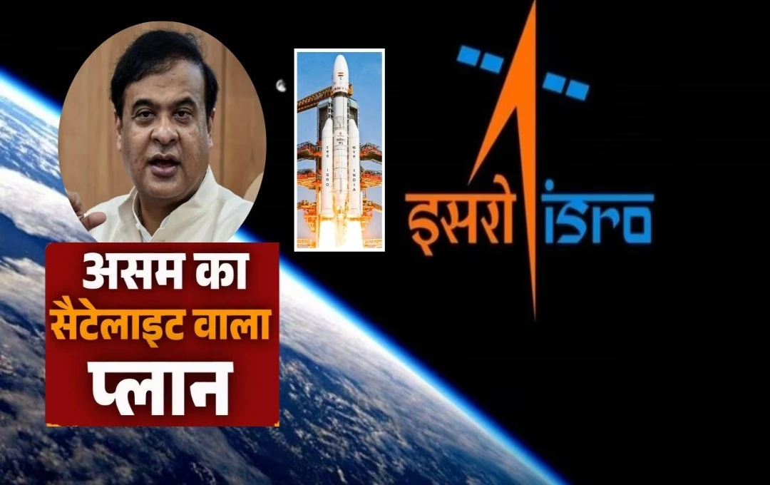 ASSAM SAT: अपना उपग्रह लॉन्च करने वाला असम बनेगा भारत का पहला राज्य, जानिए इसकी खासियत और फायदे