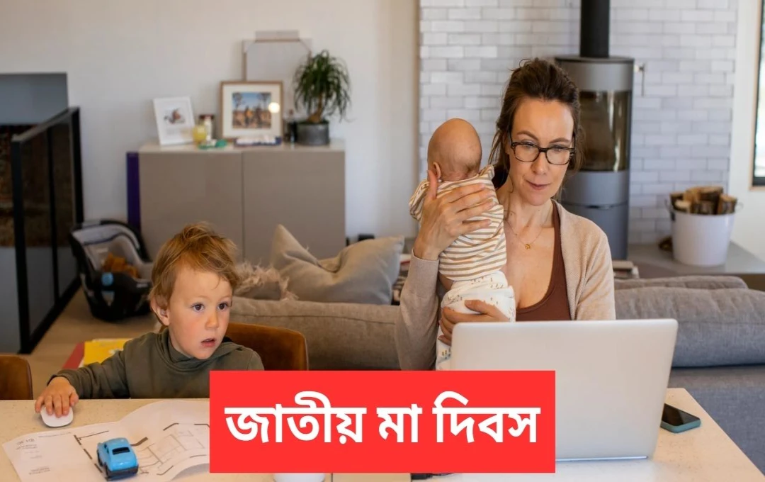 জাতীয় কর্মরত মা দিবস: শক্তি, সমর্পণ ও সাফল্যের উদযাপন