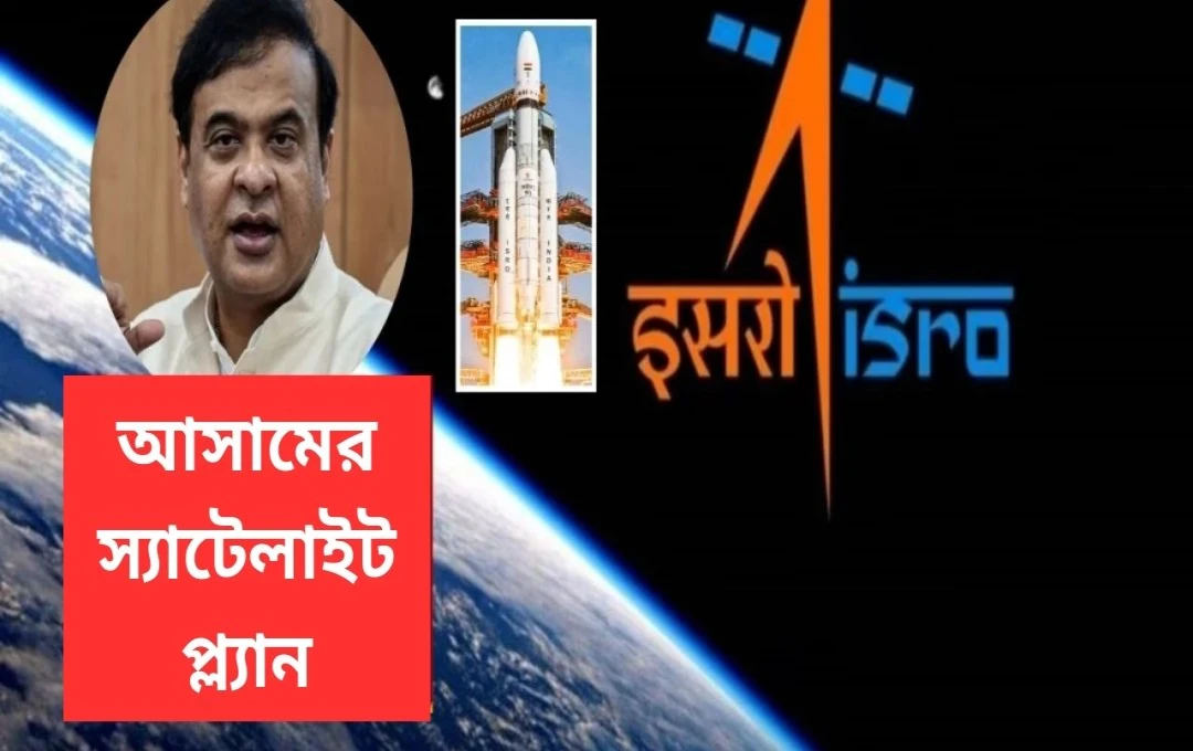 অসম উৎক্ষেপণ করবে নিজস্ব উপগ্রহ: ভারতের মহাকাশ অভিযানে নতুন অধ্যায়